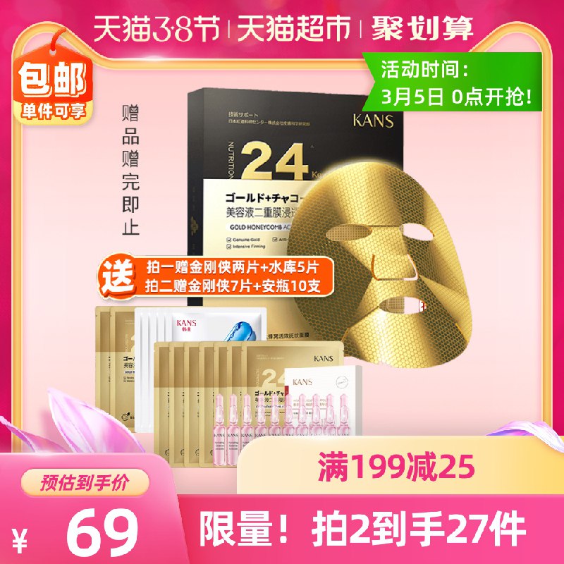 44元 叠加88-5券韩束金刚侠精华黄金面膜*5片送水库面膜5片+金刚侠面膜2片部分人有119-20，拍下29元(wgfDcBB10ea)/