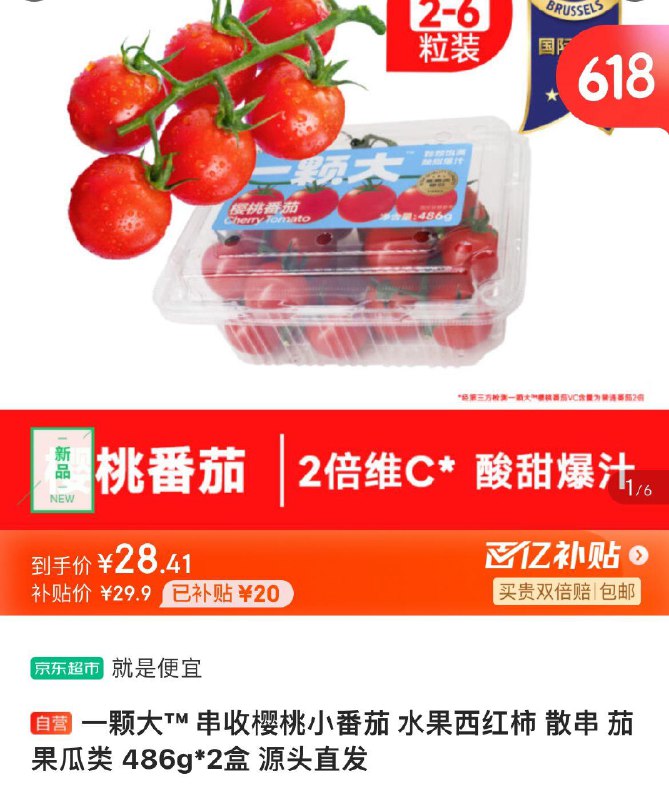 Plus拍下28.4亓包邮一颗大樱桃小番茄486g*2盒
