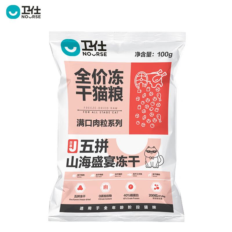 0.9亓，叠加18首购礼金卫仕 五拼山海盛宴全阶段猫粮100g