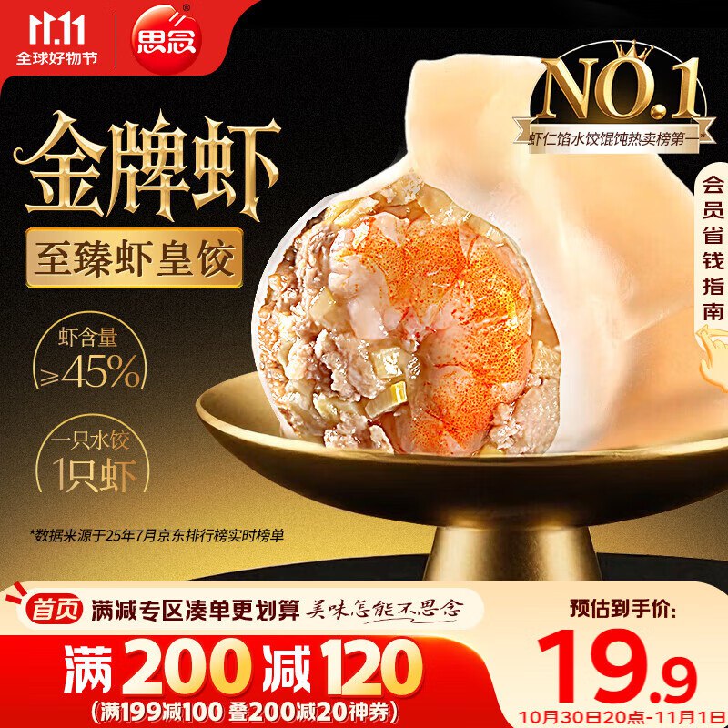 思念金牌虾水饺至臻虾皇480g32只折 9.1元每件4件