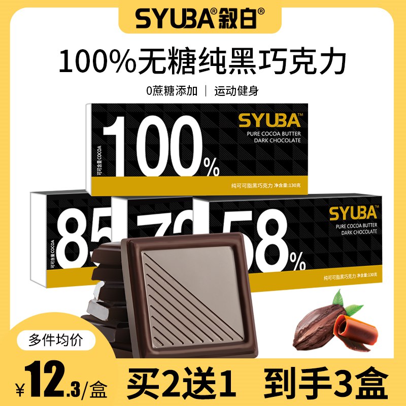 14.9亓【叙白旗舰店】100%无糖纯黑巧克力130g(pFjD2lg5yk6)/   无糖低卡 适合减肥嘴馋了吃