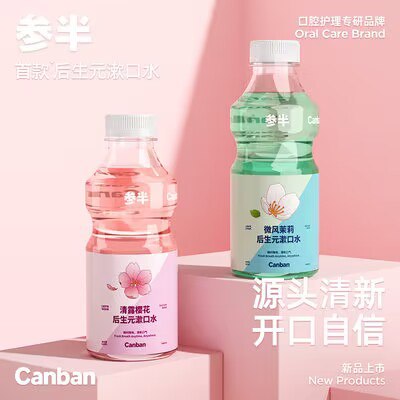 2件19.8💵【参半旗舰店】后生💵清新漱口水500ml*2瓶)zuR0Wb0a28S)/ CZ11//