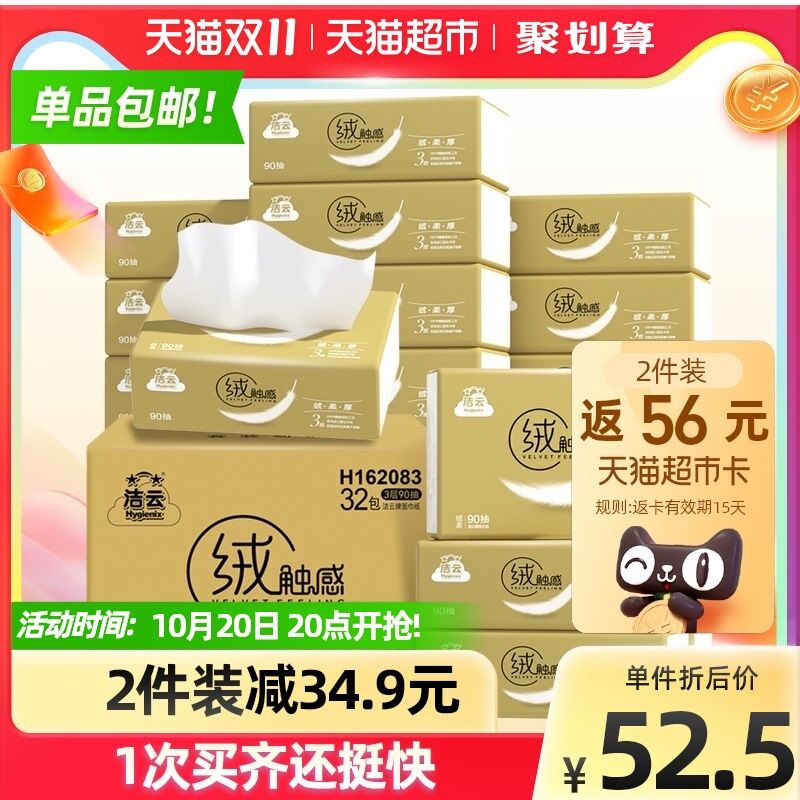 10点开始 拍2件99.8元返56元猫卡 到手43.8元 88会员38.8元 折0.6一包洁云绒触感抽纸3层90抽 共64包(8EEgXGYx75R)/