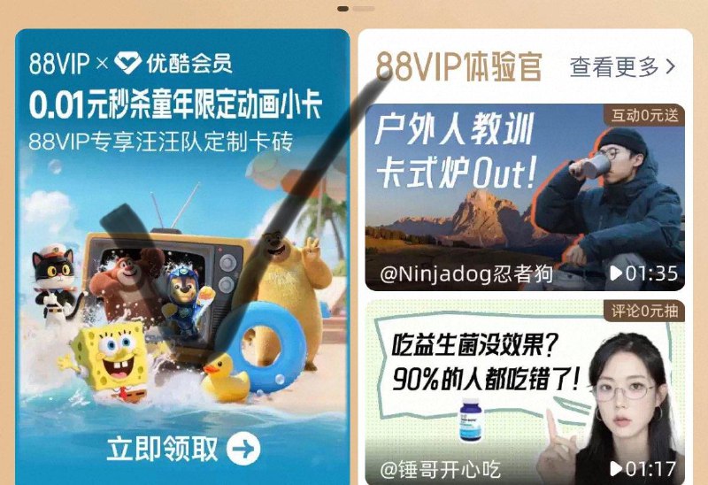 Tb搜88vip如图横幅进入  10点抢0.01优酷会员