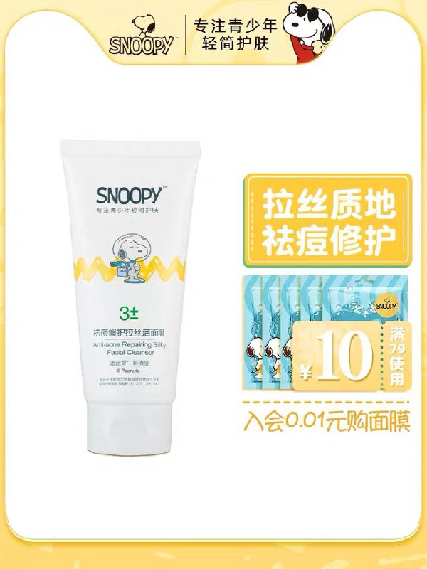 5.9元 snoopy旗舰店史努比祛痘控油洁面乳80g(VtrgXdHtliU)/