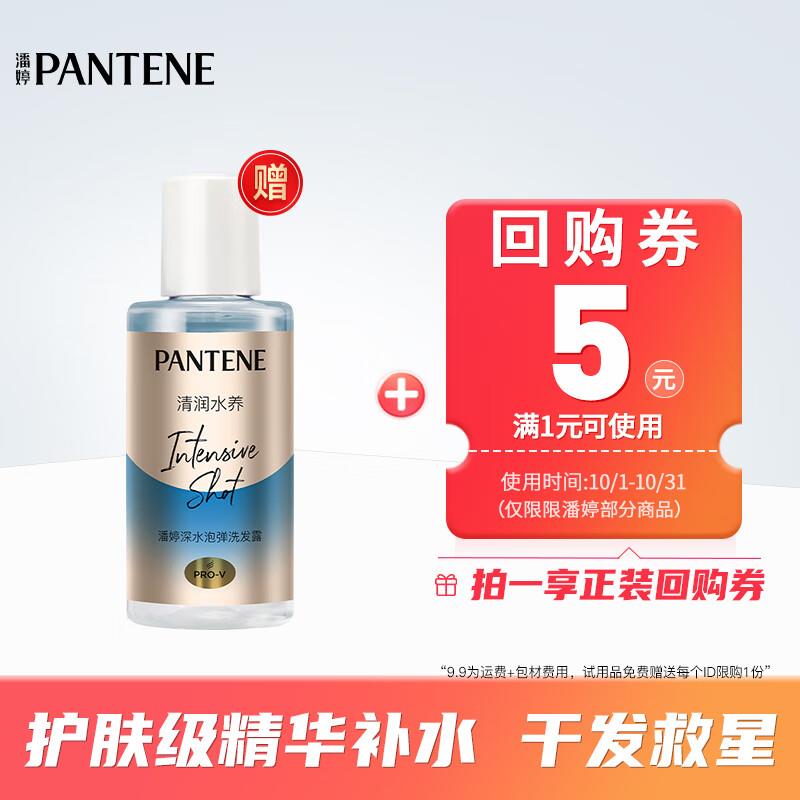 潘婷泡弹洗发水-清润型50ml，1，提前加购,16点变价