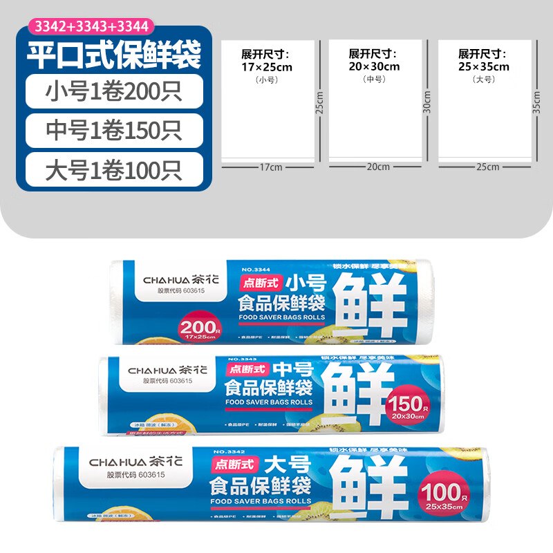 茶花 一次性保鲜袋组合450只