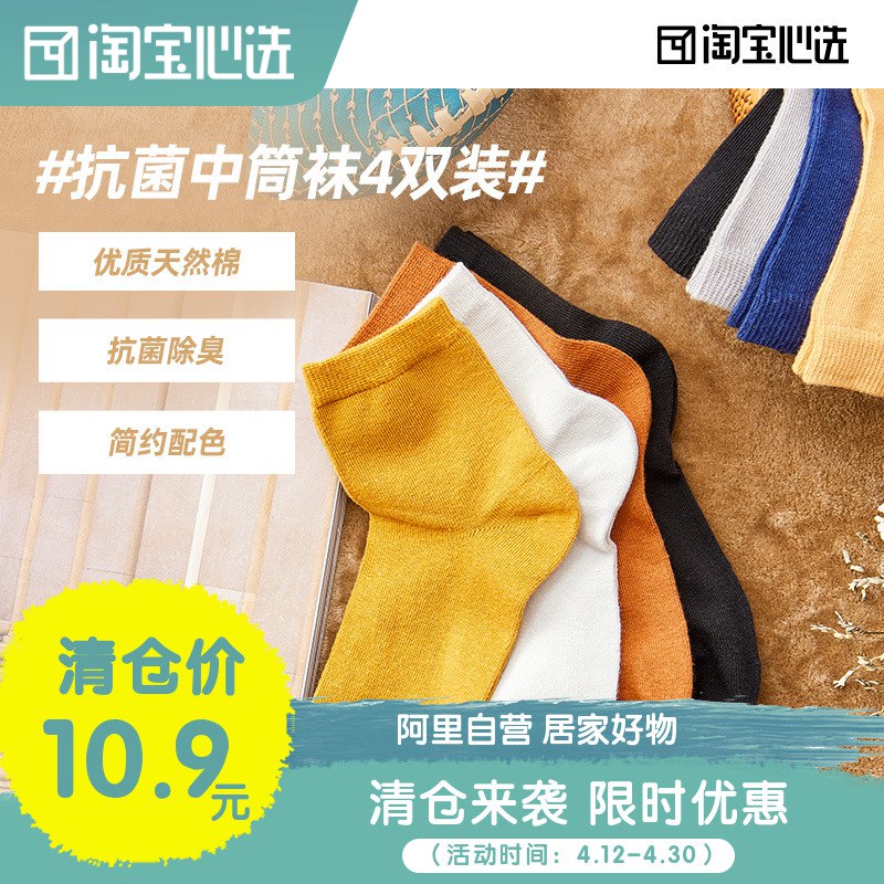 0点后下单 先领券9.9元【阿里自营淘宝心选】多色抗菌防臭透气中筒袜4双￥SzSp2RzRBCL￥/ 质量不错 一天一个色变着样穿