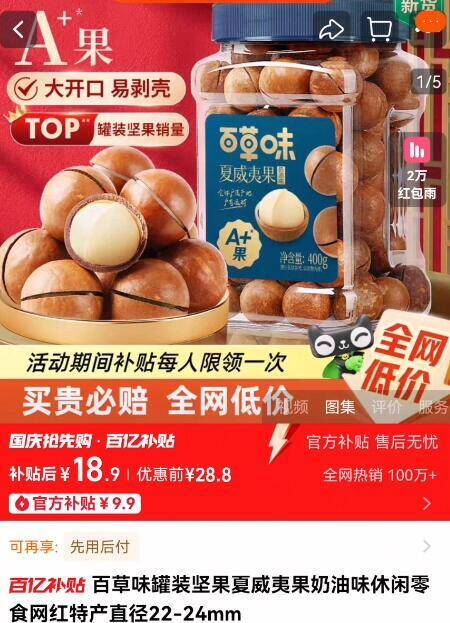 18.9亓‼️百亿补贴专属⚠圿格不对的去详情页再拍【百草味】夏威夷果400g9/w66h4DsXFl4// AA11