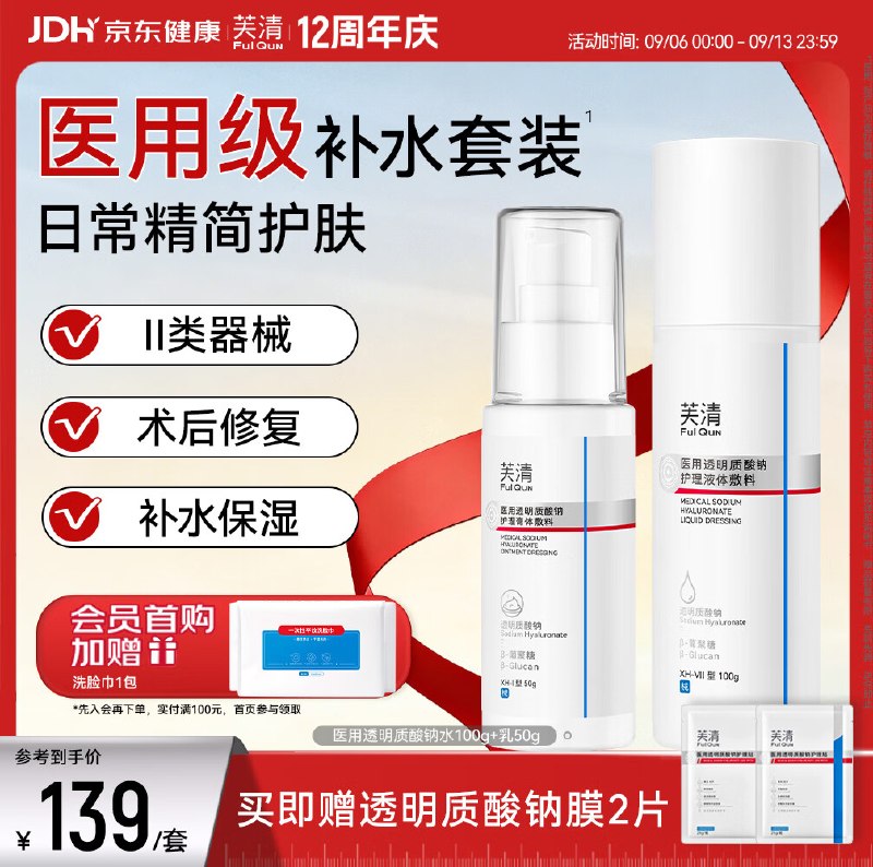 73.1元！芙清 透明质酸钠敷料水100g+乳50g，赠护理贴2片