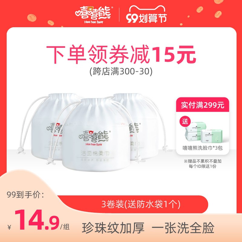 0点后下单 拍下12.9元跨店满减凑单 预计9.9元嘻嘻熊卷筒加厚棉柔巾3卷装(4NcgXpb5r5a)/