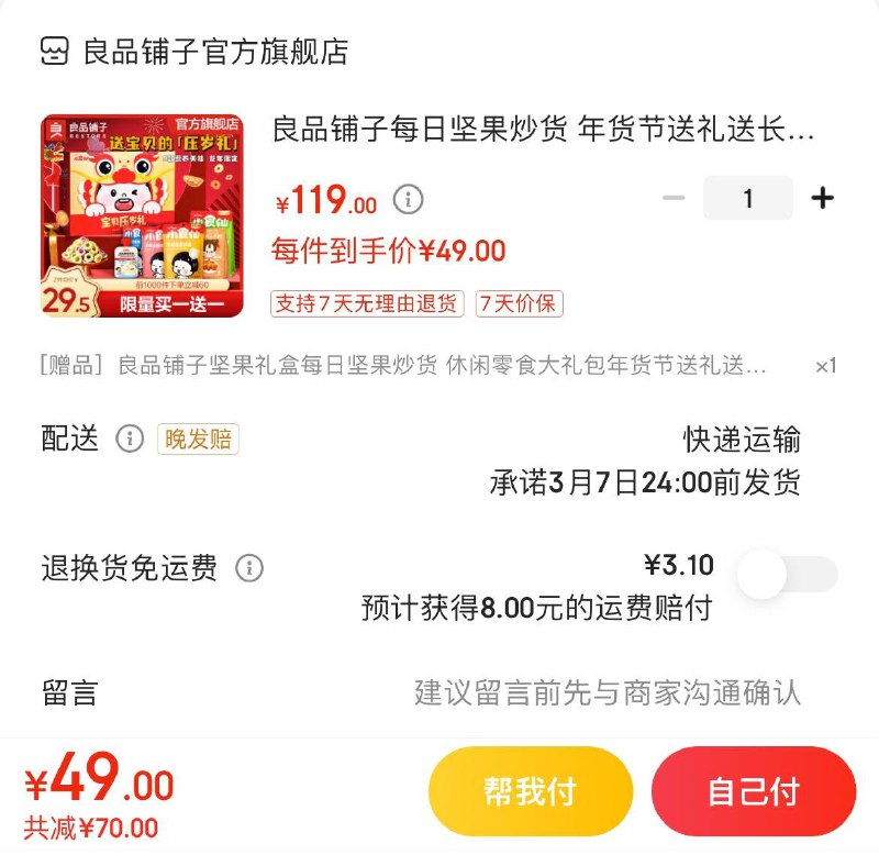 良品铺子每日坚果礼盒700g49亓买1赠1   折24.5亓/件