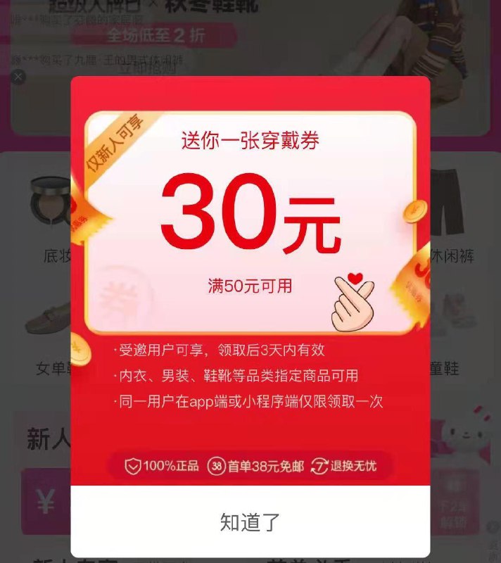 唯品会app概率弹 50-30券自己换号试试