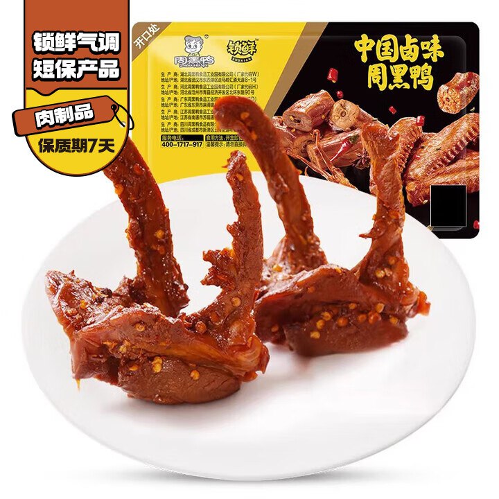 快！只要5.9/件！周黑鸭大lou---先领黑五200-20元卷