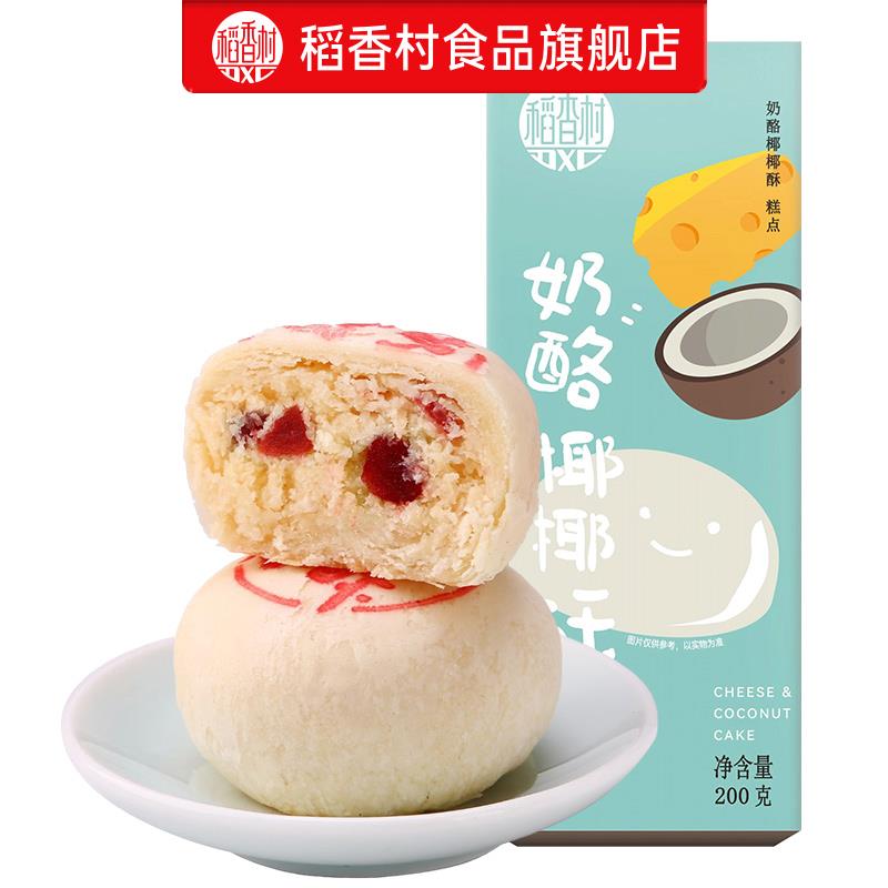 4.9💵，限购2//)RWIbdsBBXjn)/ AC01//稻香村奶酪椰椰酥200g/