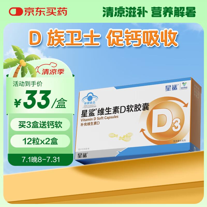 星鲨维生素d3软胶囊 30粒