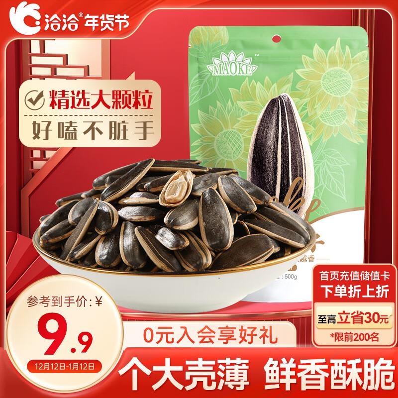 洽洽 毛嗑瓜子 葵花籽 原味500g 1袋砸6-5奍，叠1首单2.9