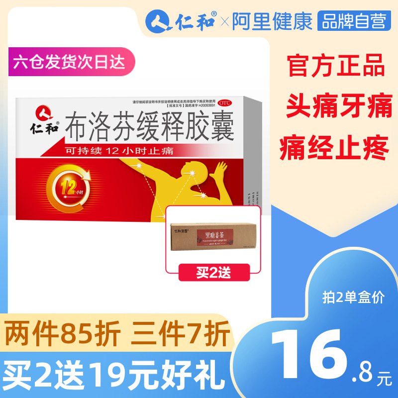 14.8元 仁和官方旗舰店仁和布洛芬胶囊12小时止痛药(ToxIcA7CPep)/