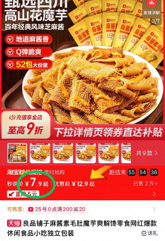 7.9元共🉐22包【良品铺子】麻酱素毛肚下拉详情页 进入秒杀下单好吃到舔手指 低卡无负担麻酱裹满毛肚！真的无敌了-9/HzfH4P9UAtt// AA11