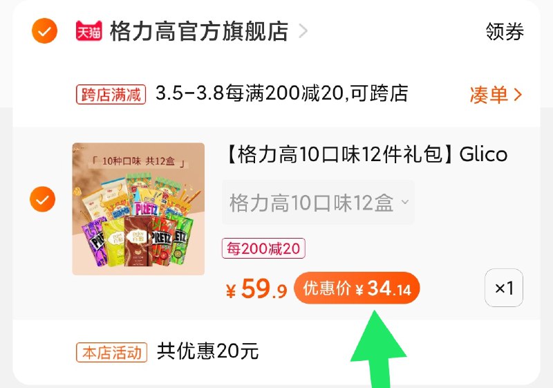 2.凑单商品 加购物车1件(UJw6cz9Mk0n)/ 两个商品一起【提交付款】然后再单独把【凑单退款】格力高零食礼包 到手34元