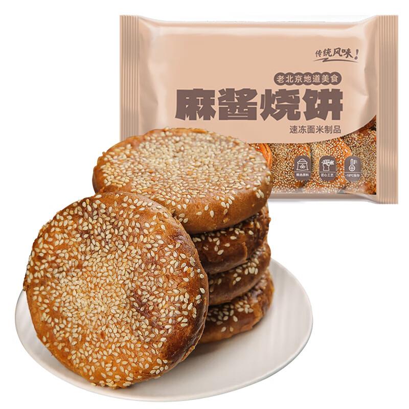 7件63老北京麻酱烧饼640g 共8只