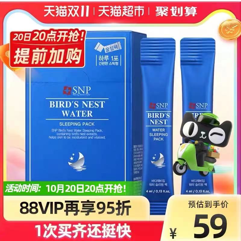 88-10券 叠楼上5元福袋  到手24元 天猫超市包邮SNP韩国燕窝睡眠面膜20片(4yj2XG23L2p)/