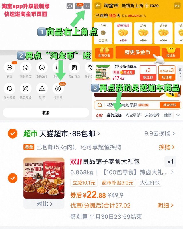 1好价！22.8元1、“进淘金币”加1件良品铺子辣卤零食大礼包100包--2、凑1件，可退了