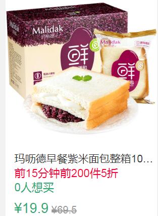 0点前200件5折9.95元叠加3券6.95元玛呖德早餐紫米面包1100g (watr1qfoDeT)