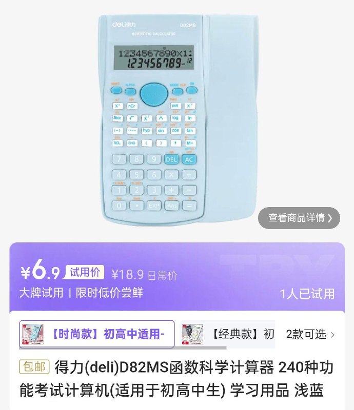 试用得力[deliD82MS 该链接无法识别]函数科学计算器6.9
