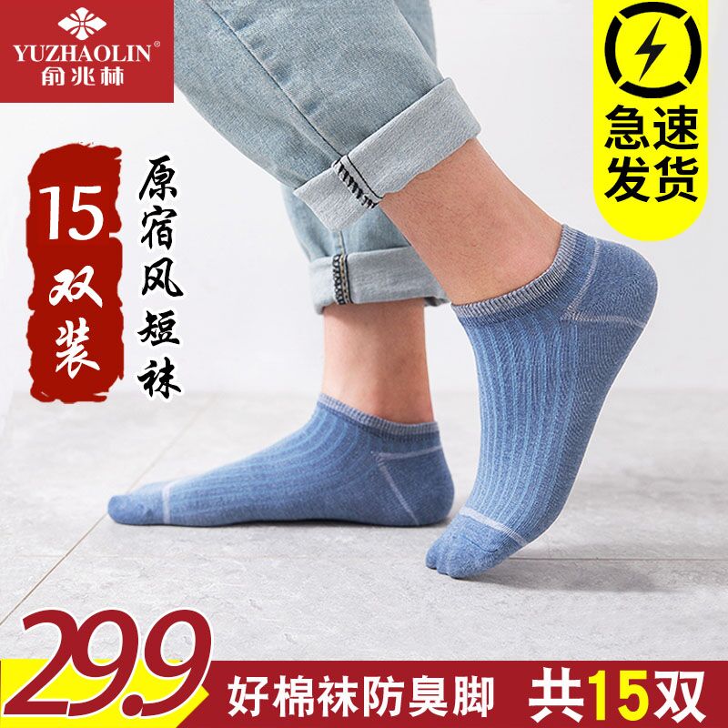 0点后下单 先领券19.9元俞兆林低帮透气短袜15双(xlNfXPztMQm)/