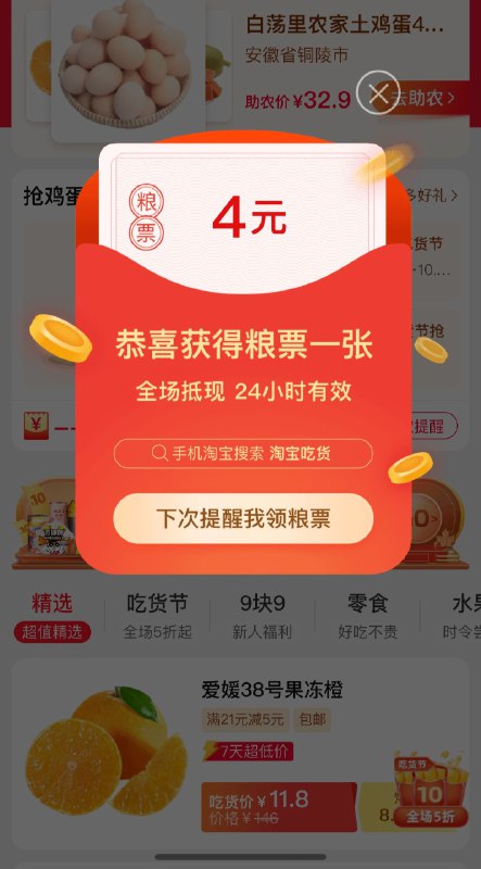 淘宝app搜“淘宝吃货”多数有8-4，只能页面内下单才可用