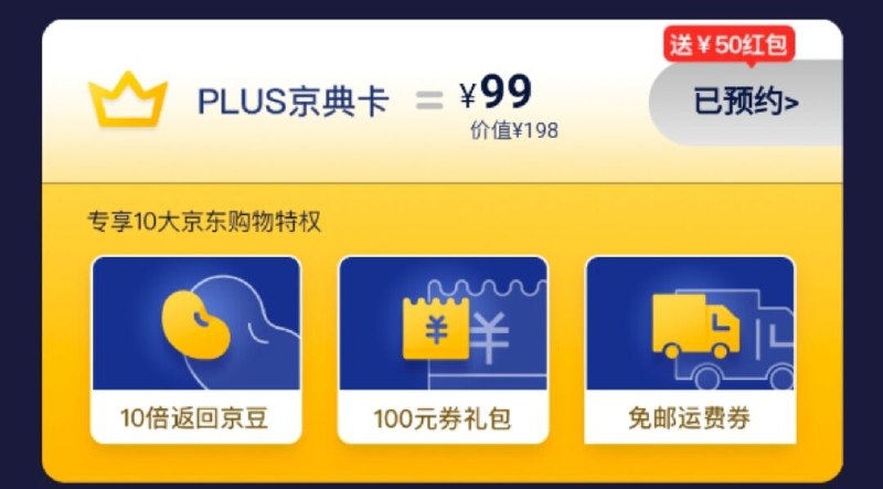 京东plus会员49先去app预约 8号0点在这个链接买 下拉到最下面 开通99返50红包 实际到手49