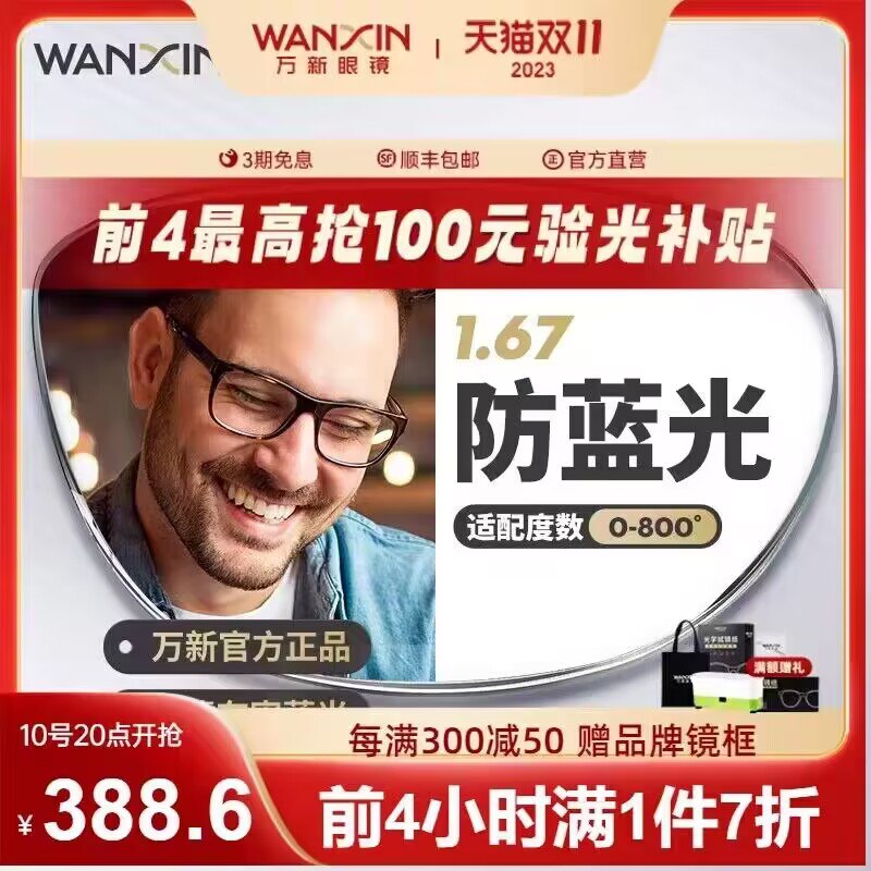 0店158.4💵 万新眼镜旗舰店万新防蓝光辐射超薄近视眼镜)fqswW2q2hPv)/ CZ11111.67的镜片很薄 高度数也不厚要好一点眼镜的 记得上车了哇每日红包 1111.fanli.me