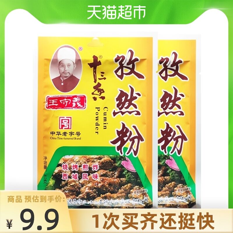 7.9 天猫超市包邮王守义孜然粉40g*2袋(yqCWXoTrGFm)/