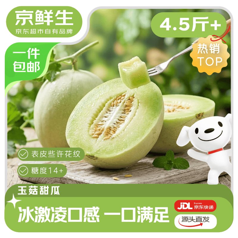 自营京鲜生 山东玉菇甜瓜净重4.5斤 2-3粒装
