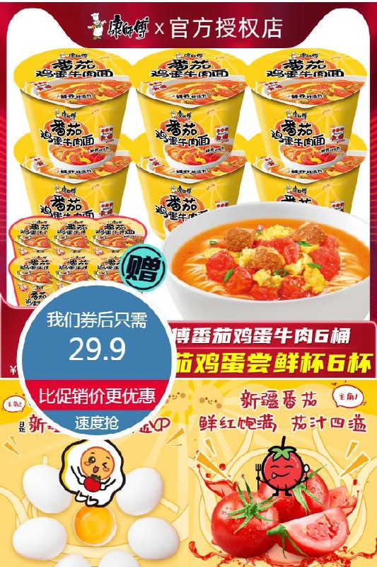 29.9元 康师傅经典番茄鸡蛋牛肉面*12桶(cEE92MgX4lP)/