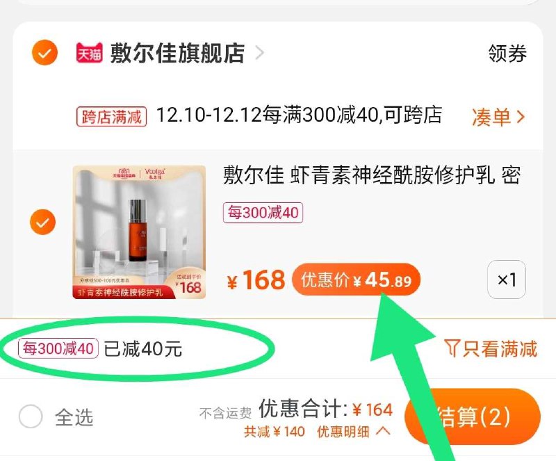 2. 凑单加购物车1件(1UCNcpVKdbF)/ 两个东西一起【先付款】然后单独把凑单【退款】敷尔佳虾青素到手45元