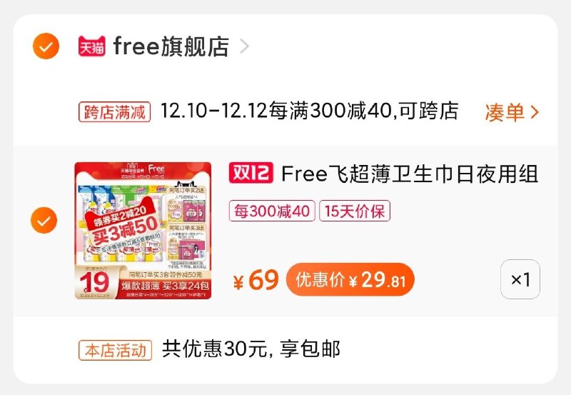 2.凑单商品加购物车1件(uQpKcppVQcK)/ 两个商品一起【先付款】然后单独把凑单【退款】Free组合79片到手29.8元