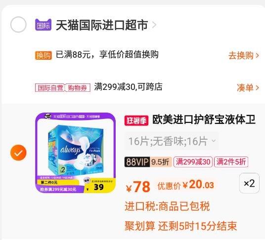 2.加购1件(ZPkf2qlehPg)/护舒宝Always液体卫生巾32片到手42元