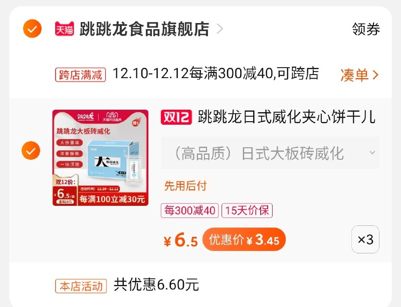 2.凑单商品加购物车1件(cDAscLBn0WA)/ 两个商品一起【先付款】然后单独把凑单【退款】威化饼干到手10元