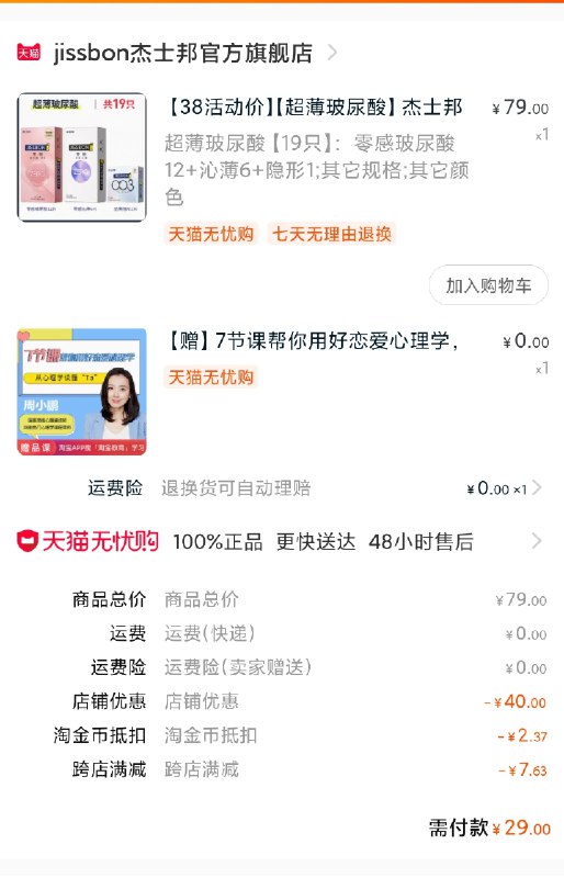 2.凑单商品 也加购物车1件(CotSczf62HU)/  两个商品一起【提交并付款】然后再单独【退款凑单商品】叠加金币 杰士邦到手29元