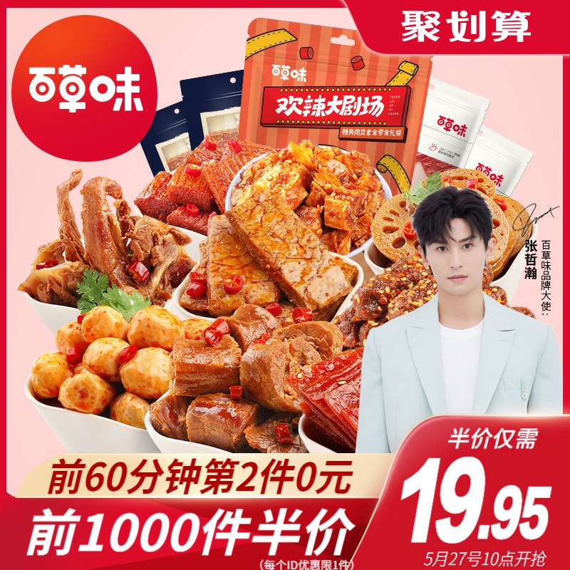 10点前1000件16.9元百草味麻辣零食大礼包(ATRwXUTIiQ9)/  ---京享红包每天3次