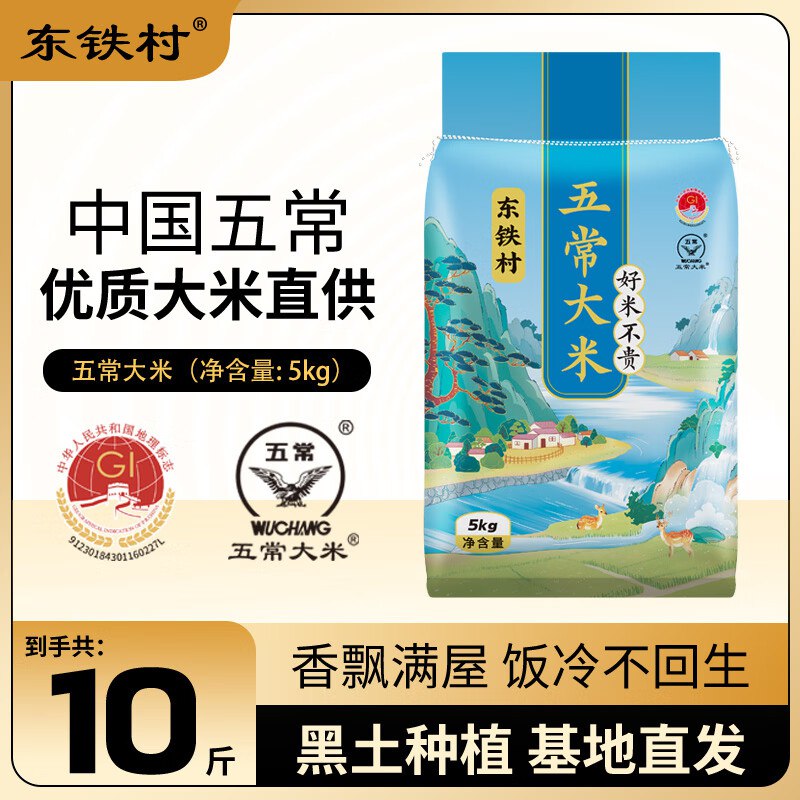 东铁村 当季五常大米 10斤
