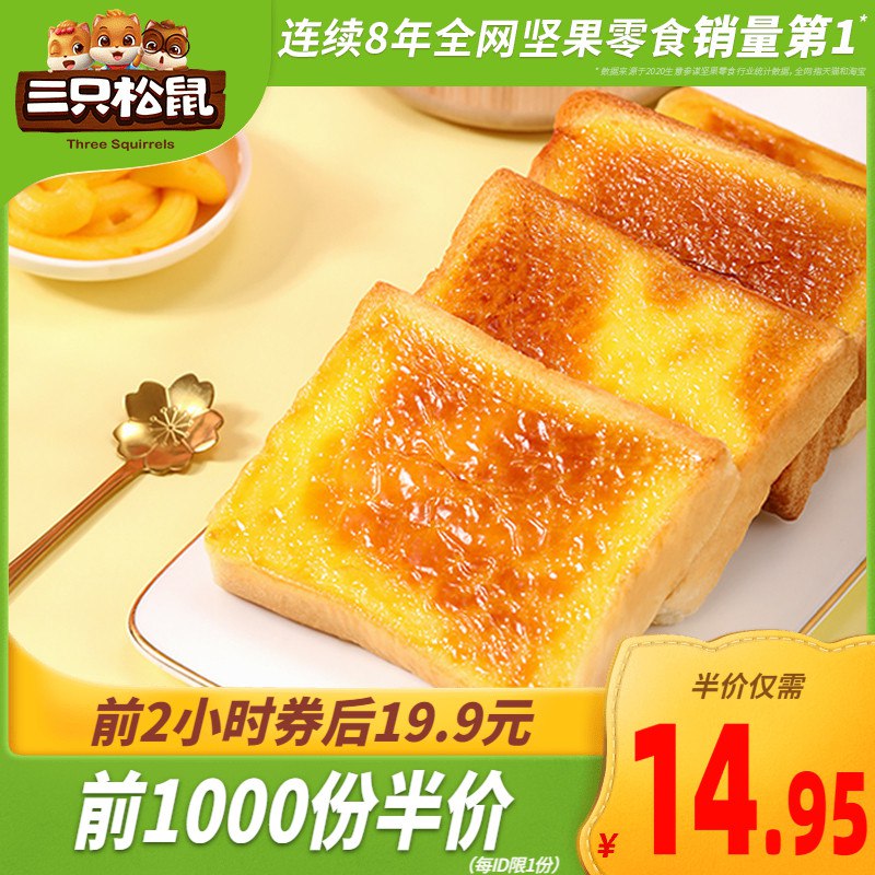 10点前1000件伴价 12.95元三只松鼠岩烧乳酪吐司520g(XRndcA6Pilp)/