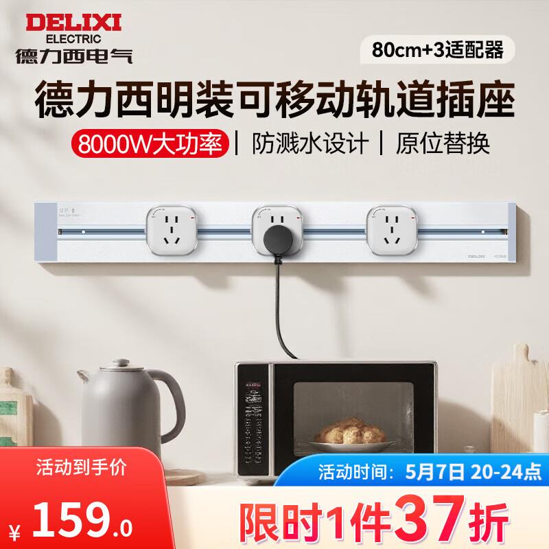 用建材200-100德力西DELIXI 开关插座 80cm轨道 3个五孔凑500-40后24.67