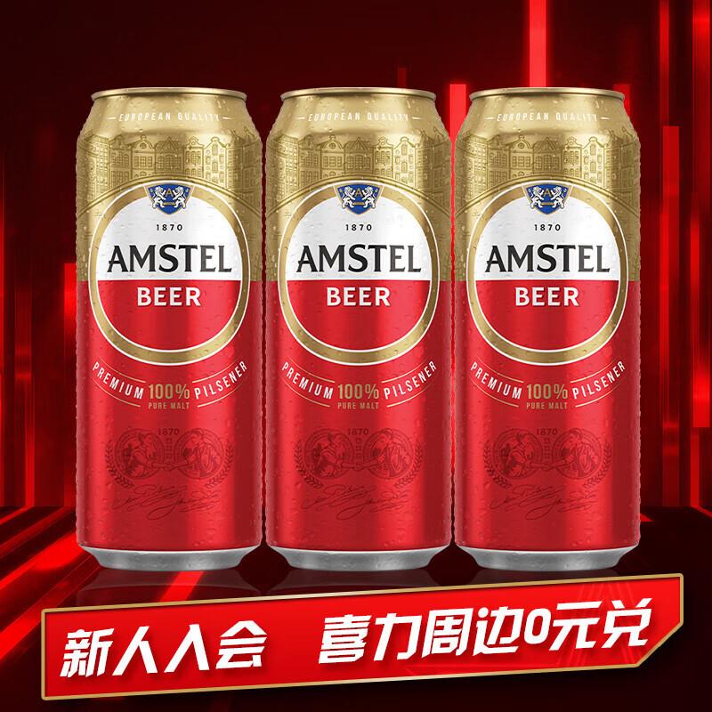 喜力旗下 Amstel红爵啤酒500ml*3听概率砸落11-10券，拍下2.9