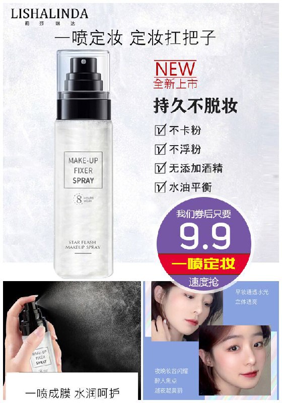 【莉莎琳达】星闪流沙定妆喷雾原价79.9元【券后9.9元】包邮领券下单地址：