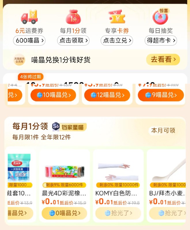手淘猫超-我的-喵晶兑换(每月一次)S6用户可兑晨光粘土12色，0.01包u