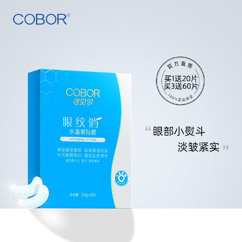 29.9元 可贝尔旗舰店蛋白水晶眼部小熨斗40片(6QSacylXafS)/