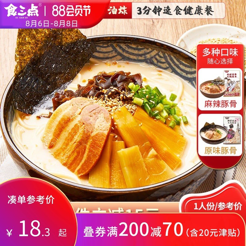 7.9元 食三点日式豚骨叉烧拉面(23M6XOfSOfl)/